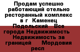 Продам успешно работающий отельно-ресторанный комплекс в г. Каменец-Подольский - Все города Недвижимость » Недвижимость за границей   . Мордовия респ.